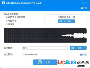 gilisoft audio recorder pro破解版 音頻錄制軟件 v8.5.0 中文免費(fèi)版 ucbug軟件站